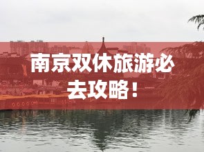 南京双休旅游必去攻略！