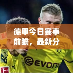 德甲今日赛事前瞻，最新分析预测来袭！