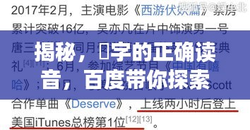 揭秘，峎字的正确读音，百度带你探索语言之美