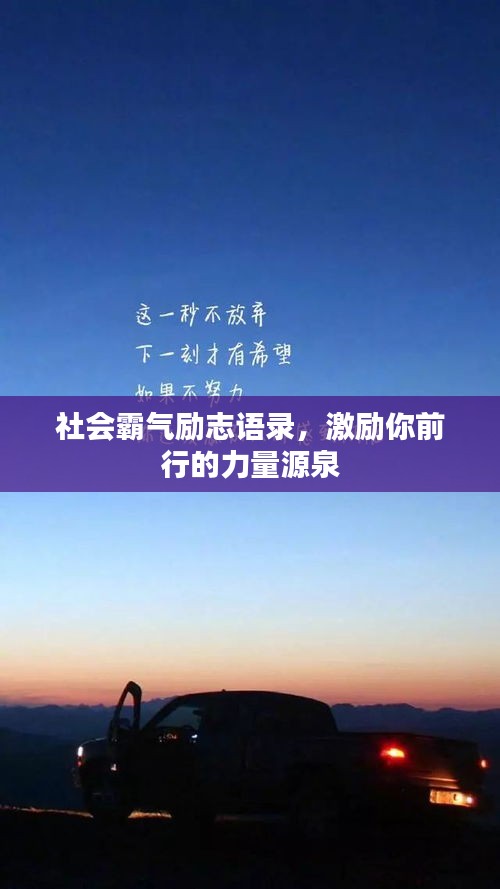 社会霸气励志语录，激励你前行的力量源泉