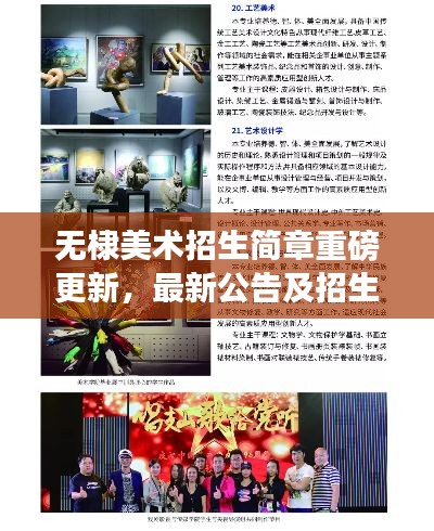 无棣美术招生简章重磅更新，最新公告及招生详情