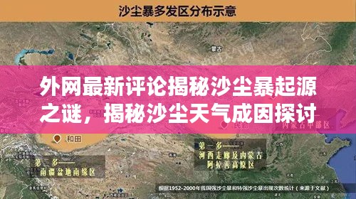 外网最新评论揭秘沙尘暴起源之谜，揭秘沙尘天气成因探讨