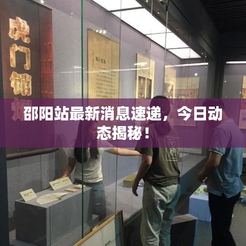 邵阳站最新消息速递，今日动态揭秘！