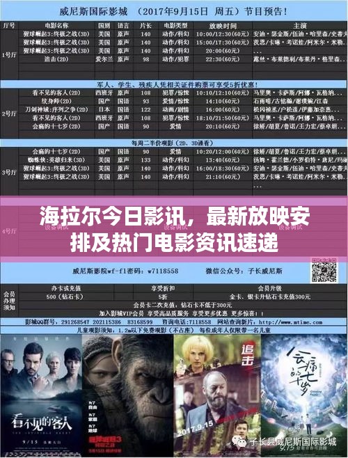 海拉尔今日影讯，最新放映安排及热门电影资讯速递