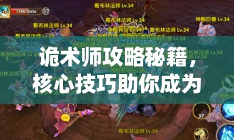 诡术师攻略秘籍，核心技巧助你成为顶尖高手