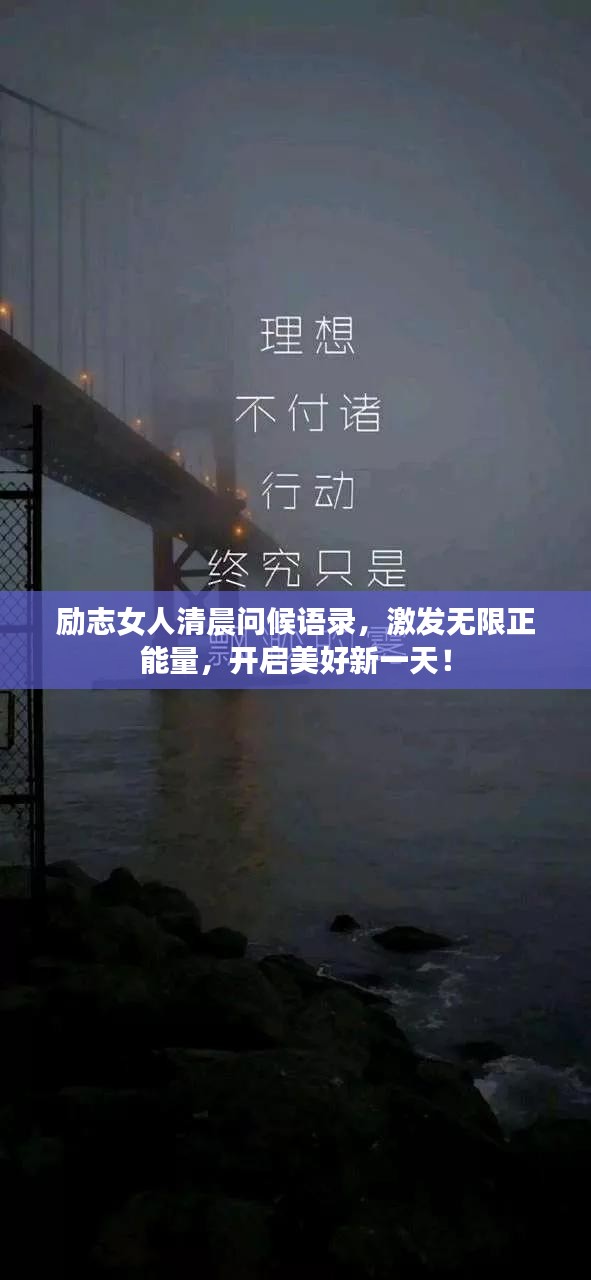 励志女人清晨问候语录，激发无限正能量，开启美好新一天！