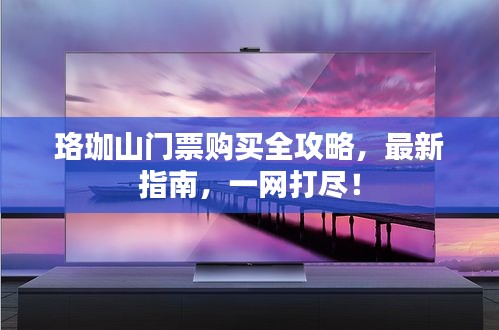 珞珈山门票购买全攻略，最新指南，一网打尽！