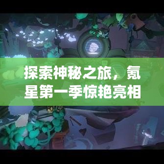 探索神秘之旅，氪星第一季惊艳亮相百度！