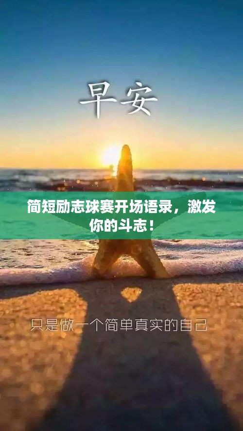 简短励志球赛开场语录，激发你的斗志！