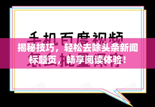 揭秘技巧，轻松去除头条新闻标题页，畅享阅读体验！