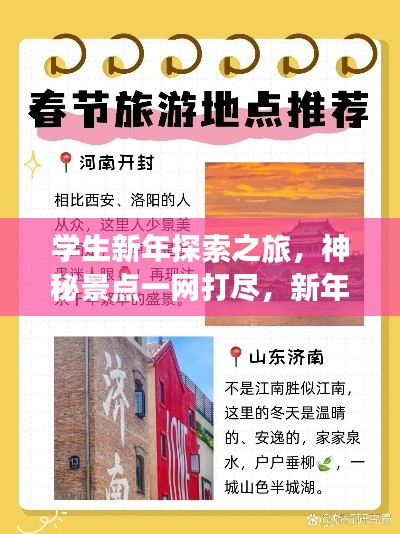 学生新年探索之旅，神秘景点一网打尽，新年旅游攻略来袭！
