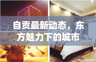 自贡最新动态，东方魅力下的城市脉搏