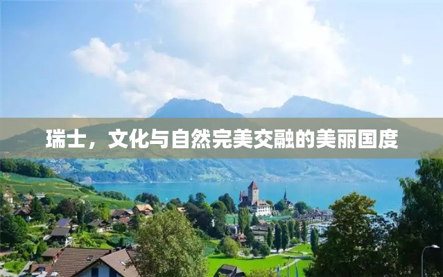 瑞士，文化与自然完美交融的美丽国度