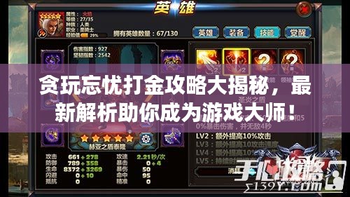 贪玩忘忧打金攻略大揭秘，最新解析助你成为游戏大师！