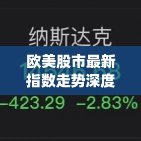 欧美股市最新指数走势深度解析