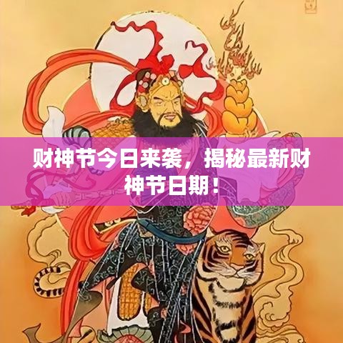 财神节今日来袭，揭秘最新财神节日期！