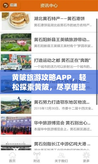 黄陂旅游攻略APP，轻松探索黄陂，尽享便捷旅行体验