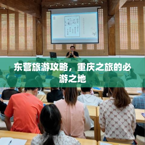 东营旅游攻略，重庆之旅的必游之地