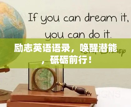 励志英语语录，唤醒潜能，砥砺前行！