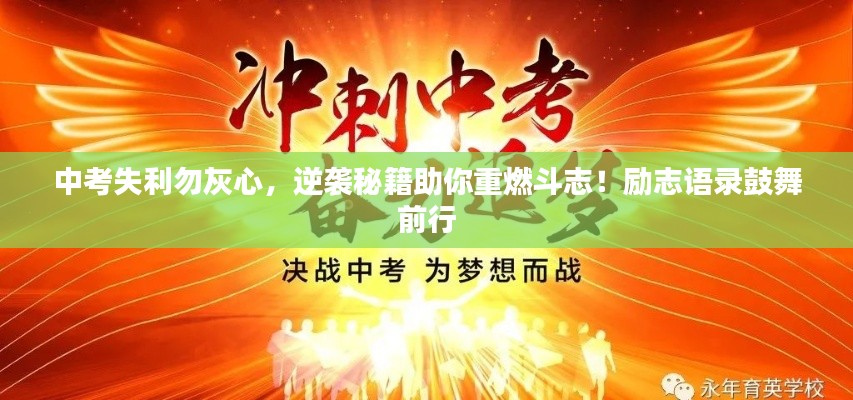 中考失利勿灰心，逆袭秘籍助你重燃斗志！励志语录鼓舞前行