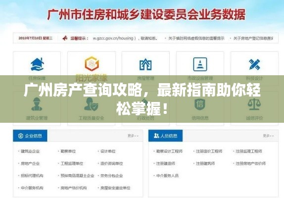 广州房产查询攻略，最新指南助你轻松掌握！