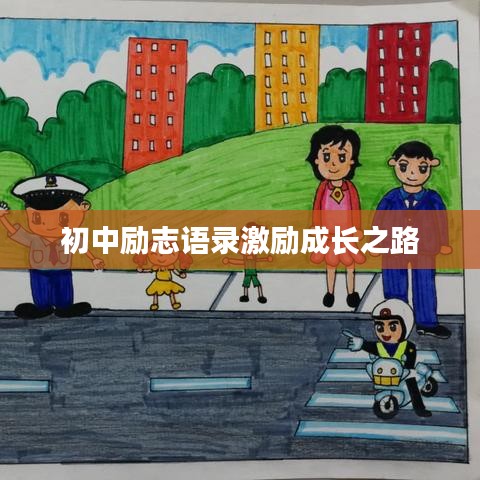 初中励志语录激励成长之路