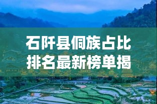石阡县侗族占比排名最新榜单揭晓