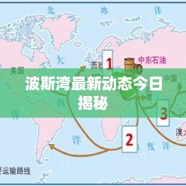 波斯湾最新动态今日揭秘