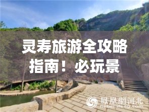 灵寿旅游全攻略指南！必玩景点一网打尽！