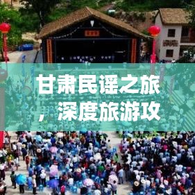 甘肃民谣之旅，深度旅游攻略
