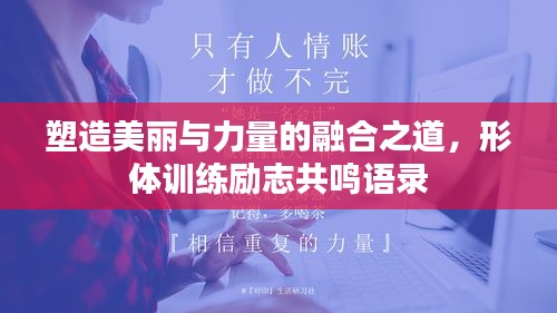 塑造美丽与力量的融合之道，形体训练励志共鸣语录