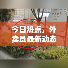 今日热点，外卖员最新动态速递