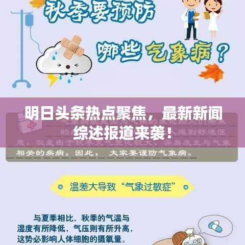 明日头条热点聚焦，最新新闻综述报道来袭！