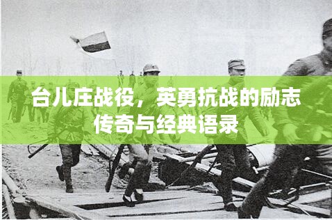 台儿庄战役，英勇抗战的励志传奇与经典语录