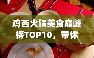 鸡西火锅美食巅峰榜TOP10，带你领略城市火锅魅力！