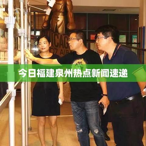 今日福建泉州热点新闻速递