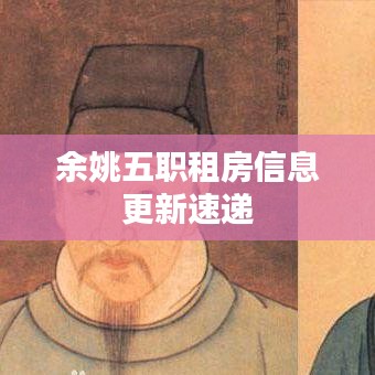 余姚五职租房信息更新速递