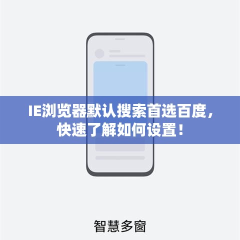 IE浏览器默认搜索首选百度，快速了解如何设置！