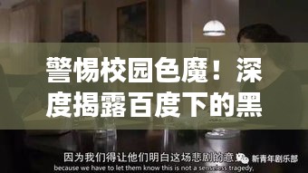 警惕校园色魔！深度揭露百度下的黑暗真相！