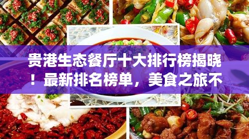 贵港生态餐厅十大排行榜揭晓！最新排名榜单，美食之旅不容错过！