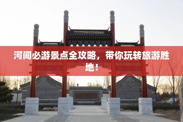 河间必游景点全攻略，带你玩转旅游胜地！