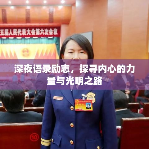 深夜语录励志，探寻内心的力量与光明之路
