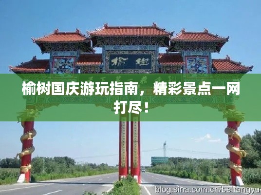 榆树国庆游玩指南，精彩景点一网打尽！