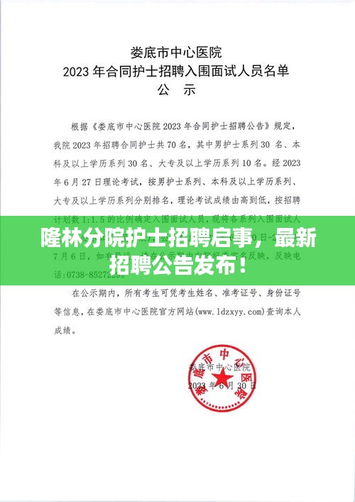 隆林分院护士招聘启事，最新招聘公告发布！