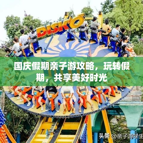 国庆假期亲子游攻略，玩转假期，共享美好时光