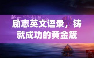 励志英文语录，铸就成功的黄金箴言