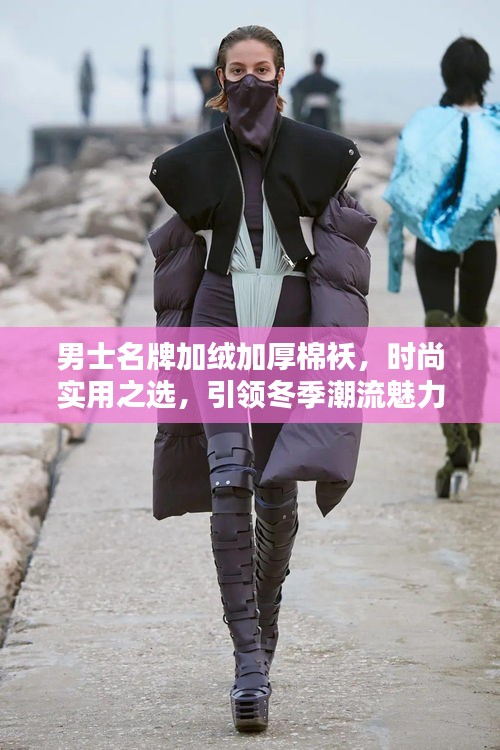 男士名牌加绒加厚棉袄，时尚实用之选，引领冬季潮流魅力