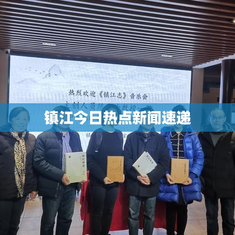 镇江今日热点新闻速递