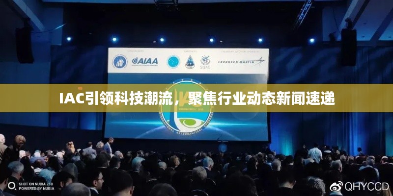 IAC引领科技潮流，聚焦行业动态新闻速递