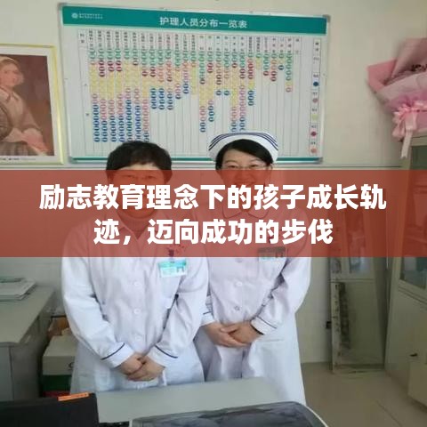 励志教育理念下的孩子成长轨迹，迈向成功的步伐